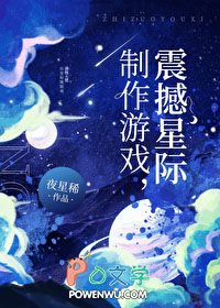 制作游戏，震撼星际